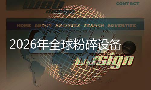 备行年全能效窗口电动化双主线替代业移动，高碎设式与设备球粉期